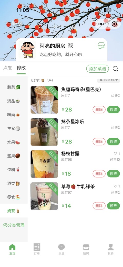 一厨房编辑菜单截图